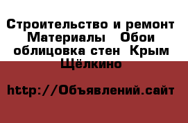 Строительство и ремонт Материалы - Обои,облицовка стен. Крым,Щёлкино